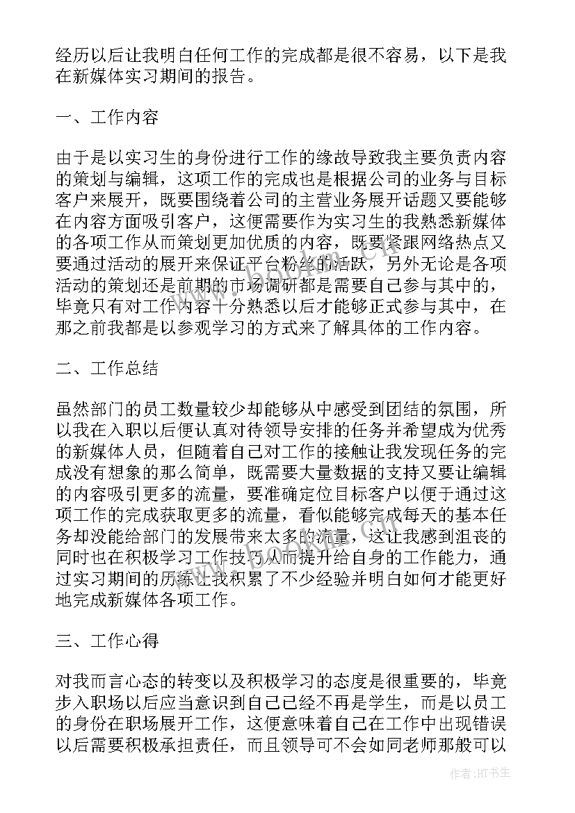 最新新媒体工作站的工作总结 新媒体实习生月工作总结报告(精选5篇)