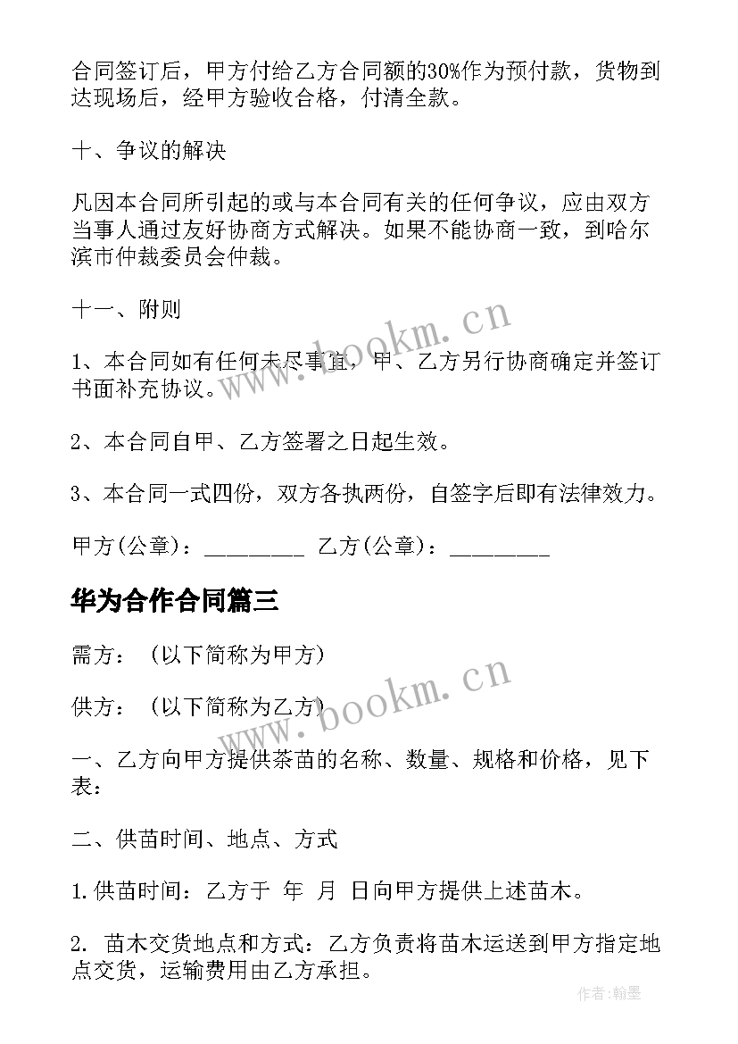 最新华为合作合同(优秀6篇)