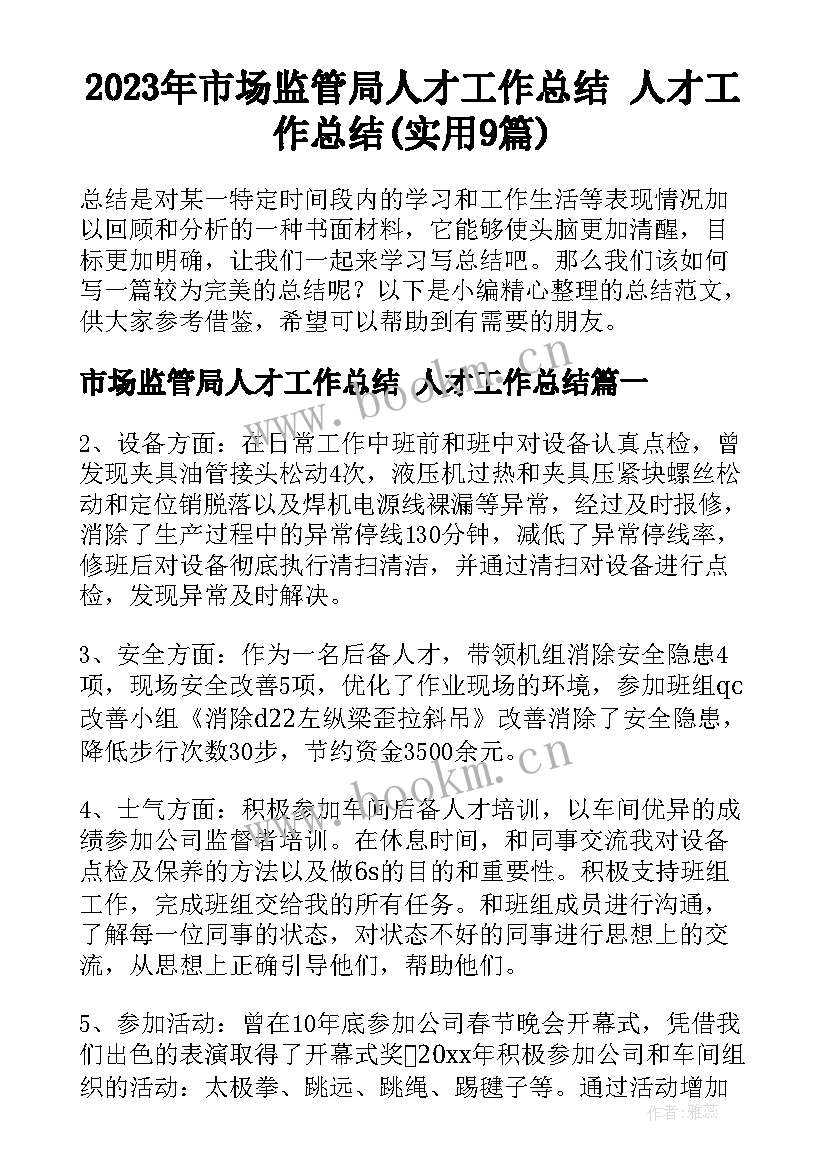 2023年市场监管局人才工作总结 人才工作总结(实用9篇)