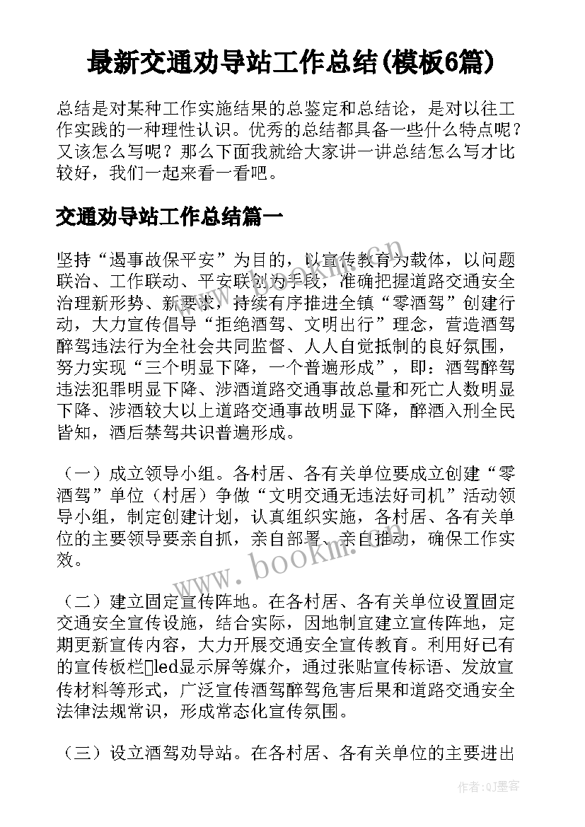 最新交通劝导站工作总结(模板6篇)