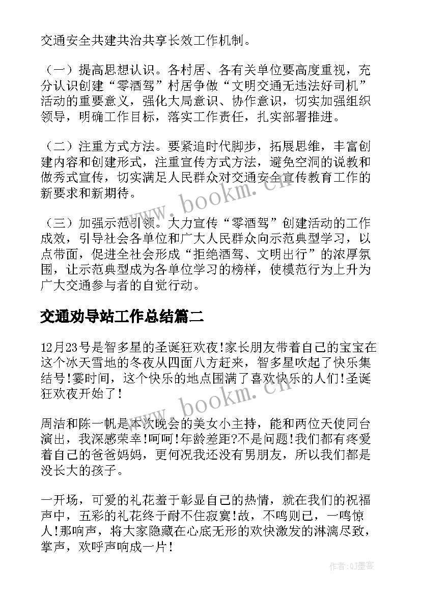 最新交通劝导站工作总结(模板6篇)