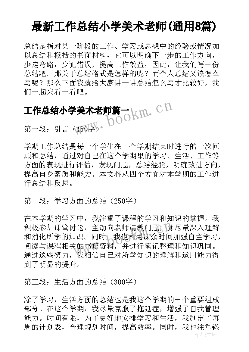 最新工作总结小学美术老师(通用8篇)