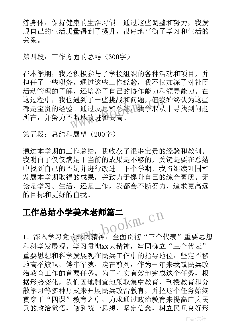 最新工作总结小学美术老师(通用8篇)