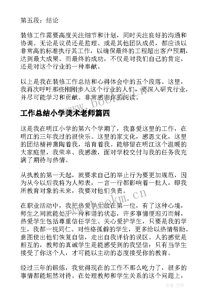 最新工作总结小学美术老师(通用8篇)