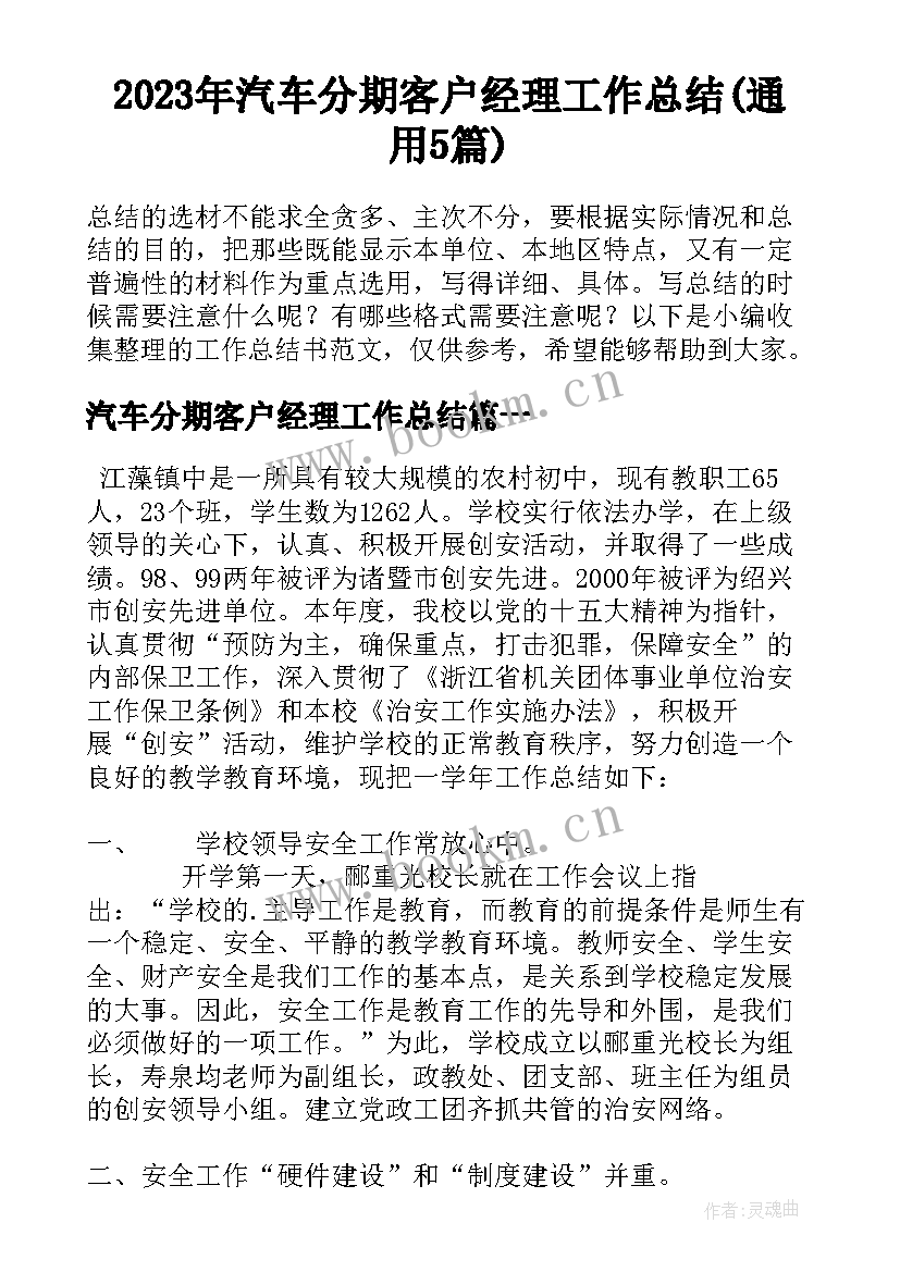 2023年汽车分期客户经理工作总结(通用5篇)