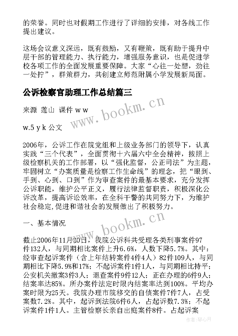 最新公诉检察官助理工作总结(实用9篇)