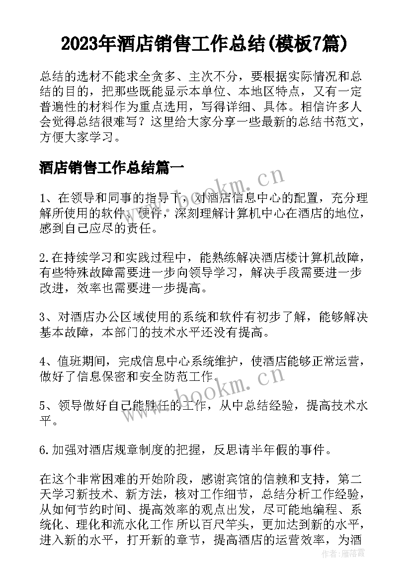 2023年酒店销售工作总结(模板7篇)