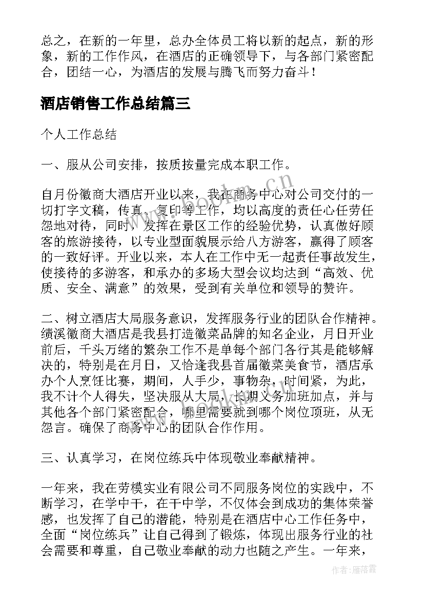 2023年酒店销售工作总结(模板7篇)