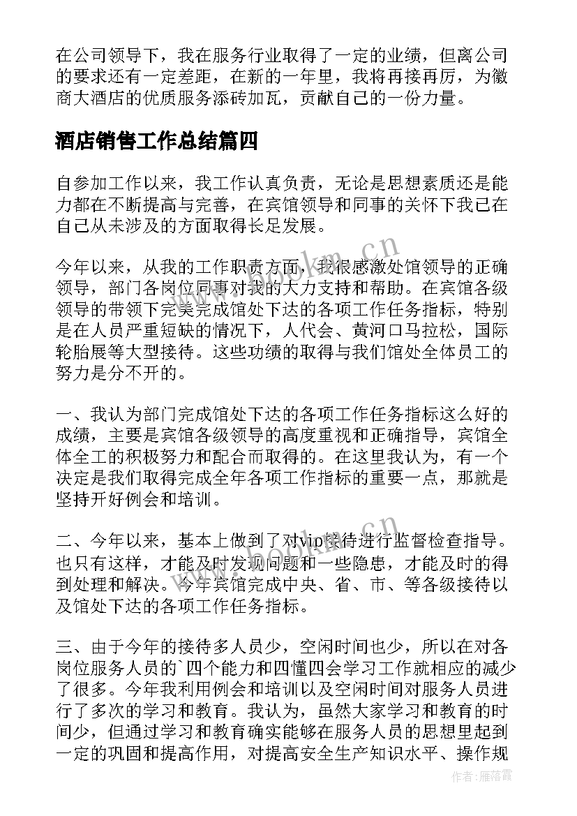 2023年酒店销售工作总结(模板7篇)