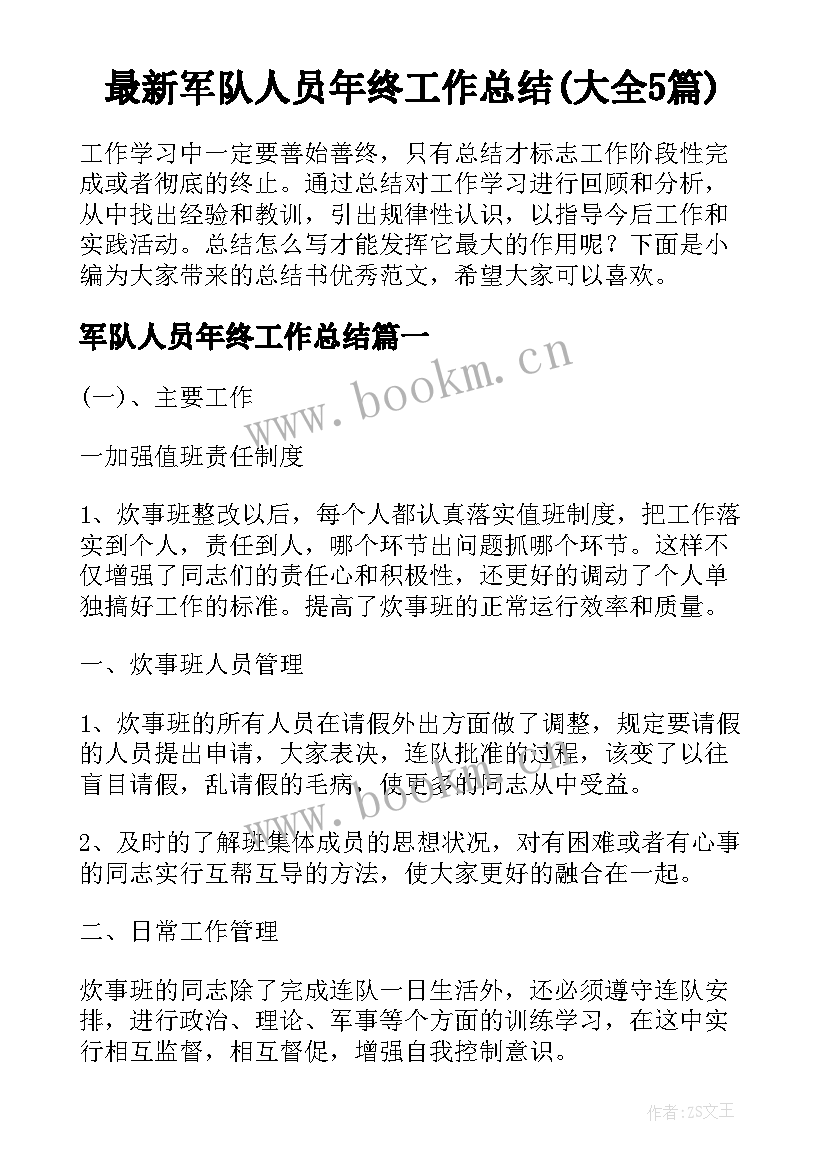 最新军队人员年终工作总结(大全5篇)