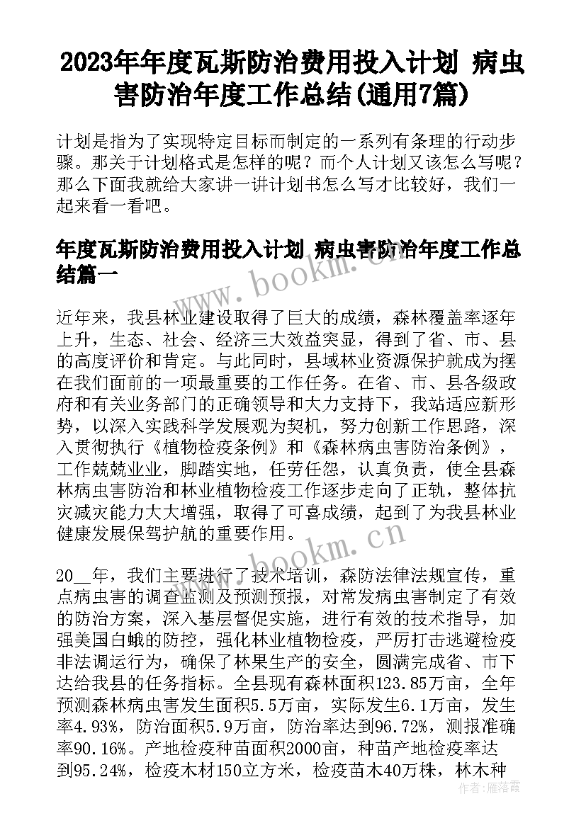 2023年年度瓦斯防治费用投入计划 病虫害防治年度工作总结(通用7篇)