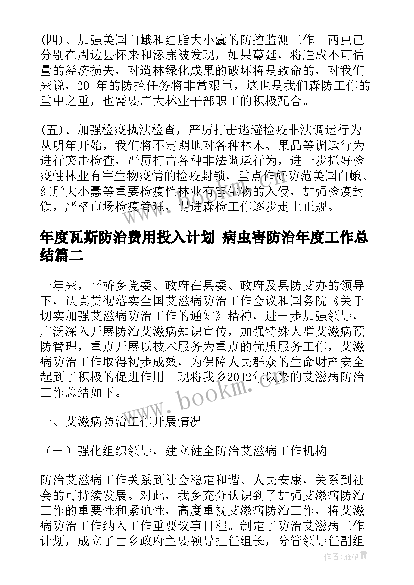 2023年年度瓦斯防治费用投入计划 病虫害防治年度工作总结(通用7篇)