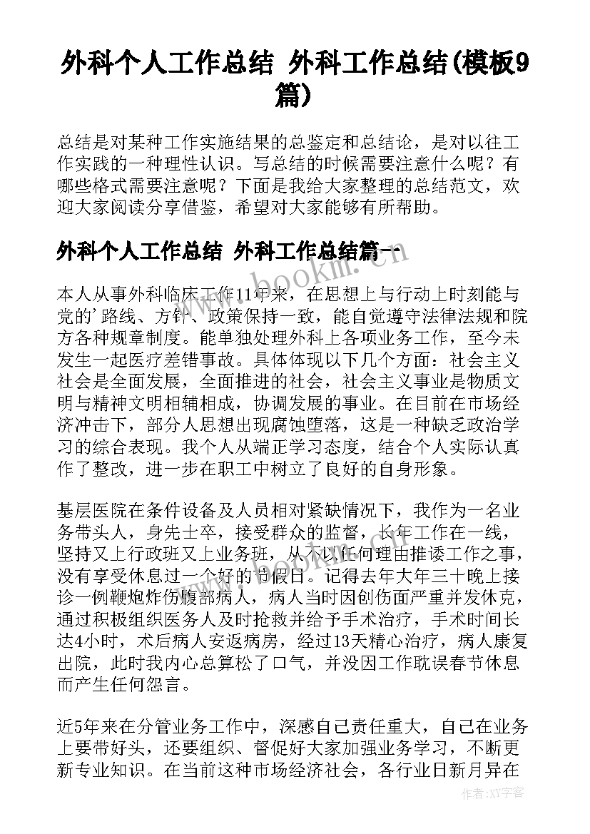 外科个人工作总结 外科工作总结(模板9篇)