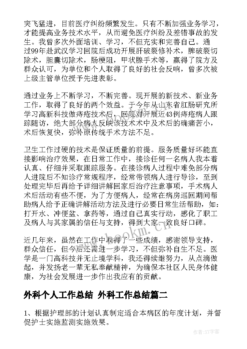 外科个人工作总结 外科工作总结(模板9篇)