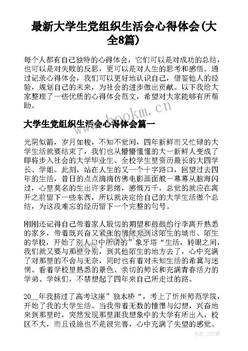 最新大学生党组织生活会心得体会(大全8篇)