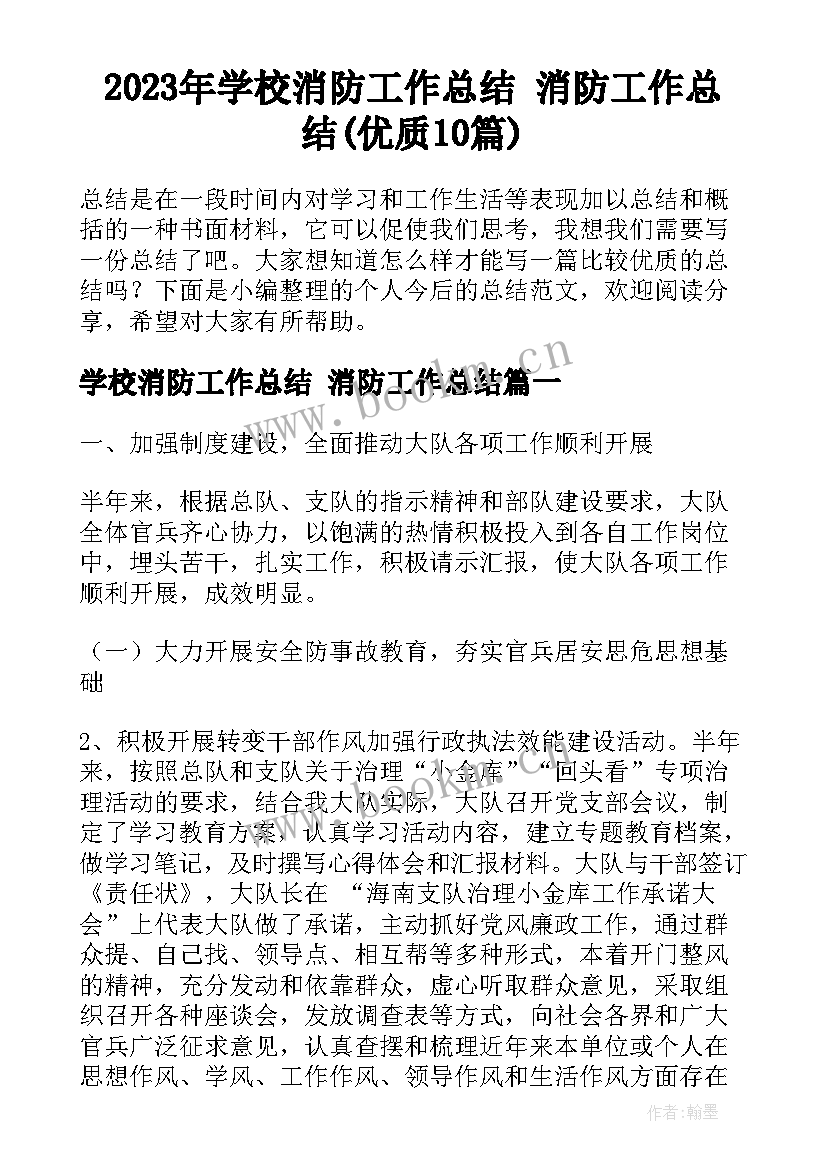 2023年学校消防工作总结 消防工作总结(优质10篇)