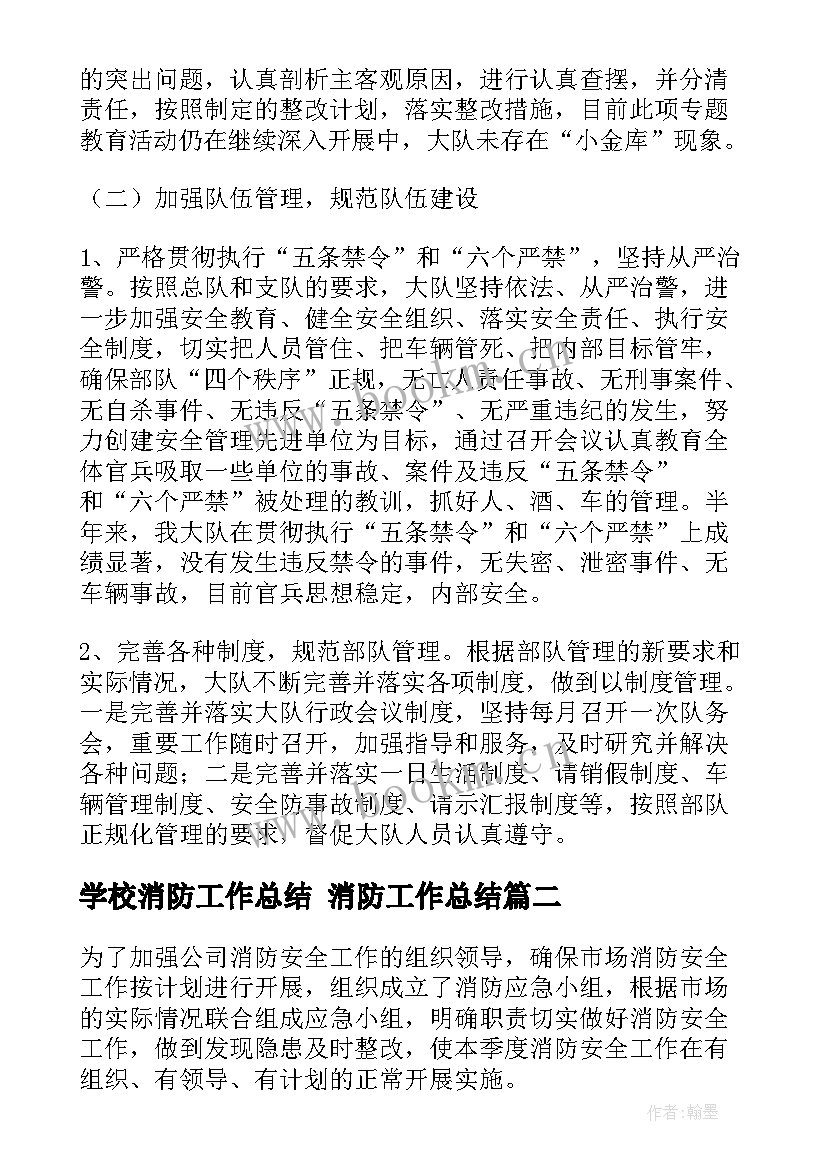 2023年学校消防工作总结 消防工作总结(优质10篇)