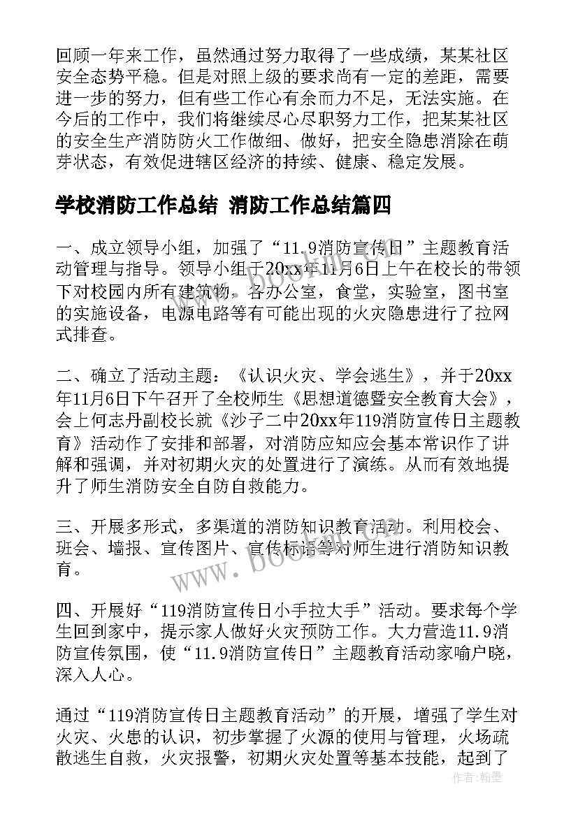 2023年学校消防工作总结 消防工作总结(优质10篇)