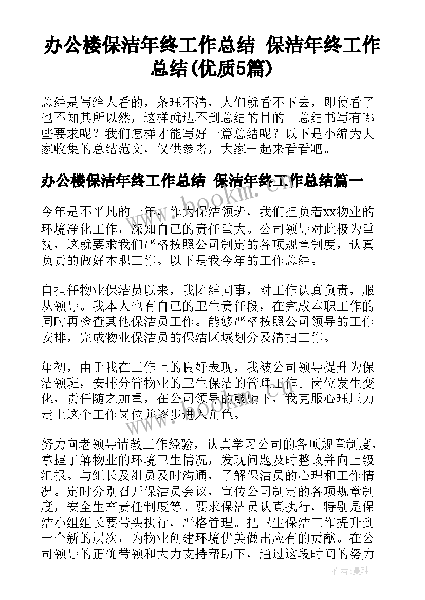 办公楼保洁年终工作总结 保洁年终工作总结(优质5篇)