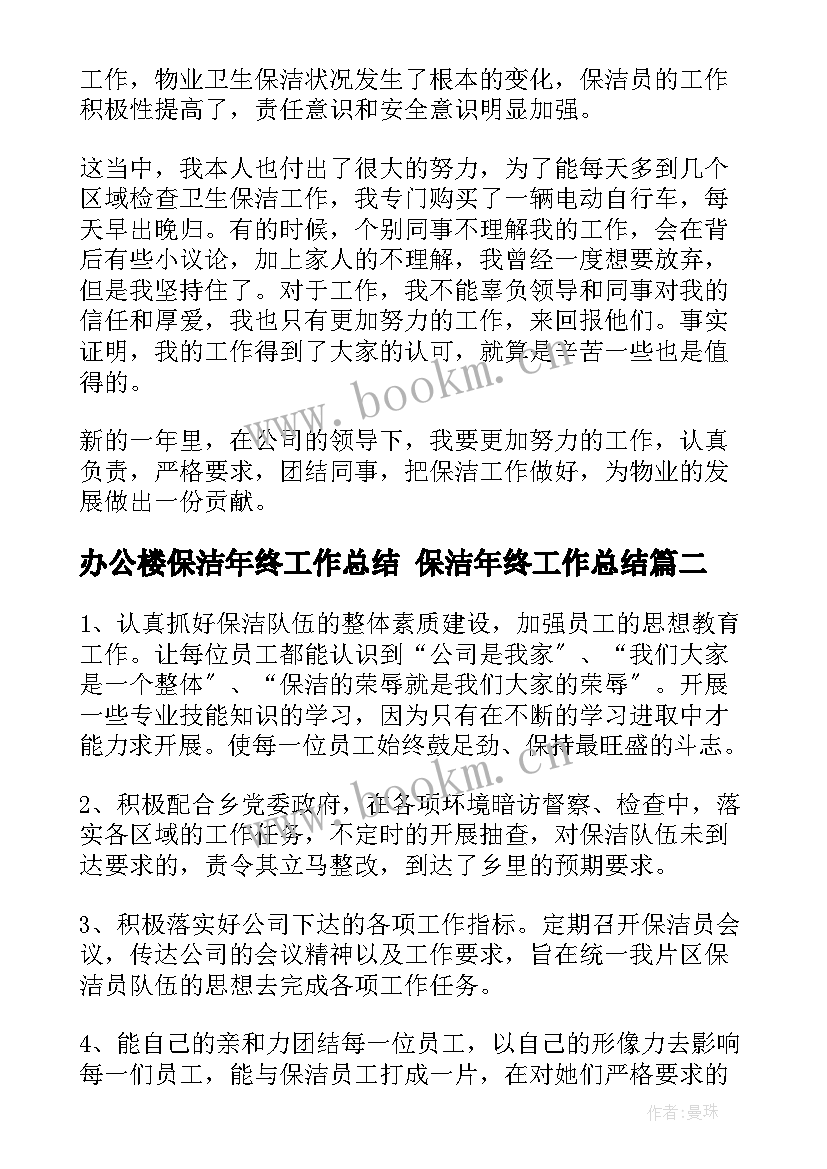 办公楼保洁年终工作总结 保洁年终工作总结(优质5篇)