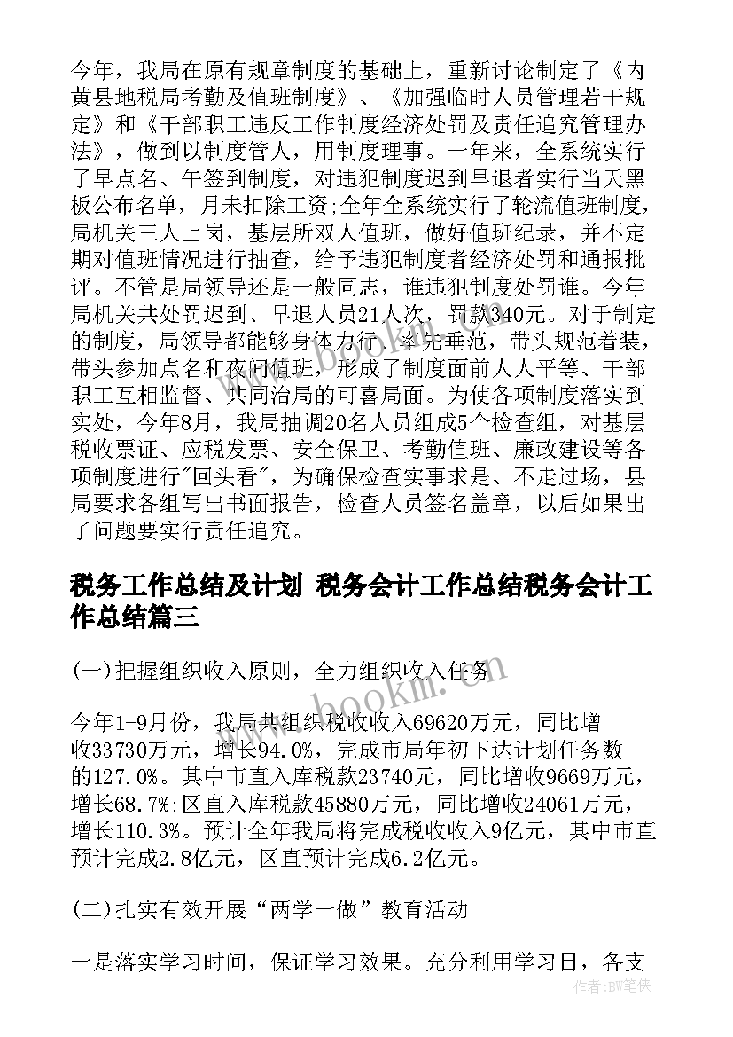 2023年税务工作总结及计划 税务会计工作总结税务会计工作总结(通用6篇)