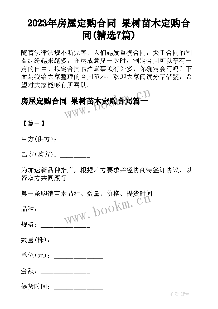 2023年房屋定购合同 果树苗木定购合同(精选7篇)