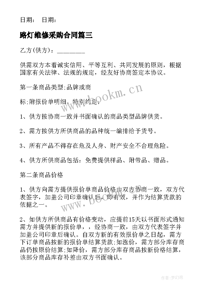 2023年路灯维修采购合同(精选8篇)