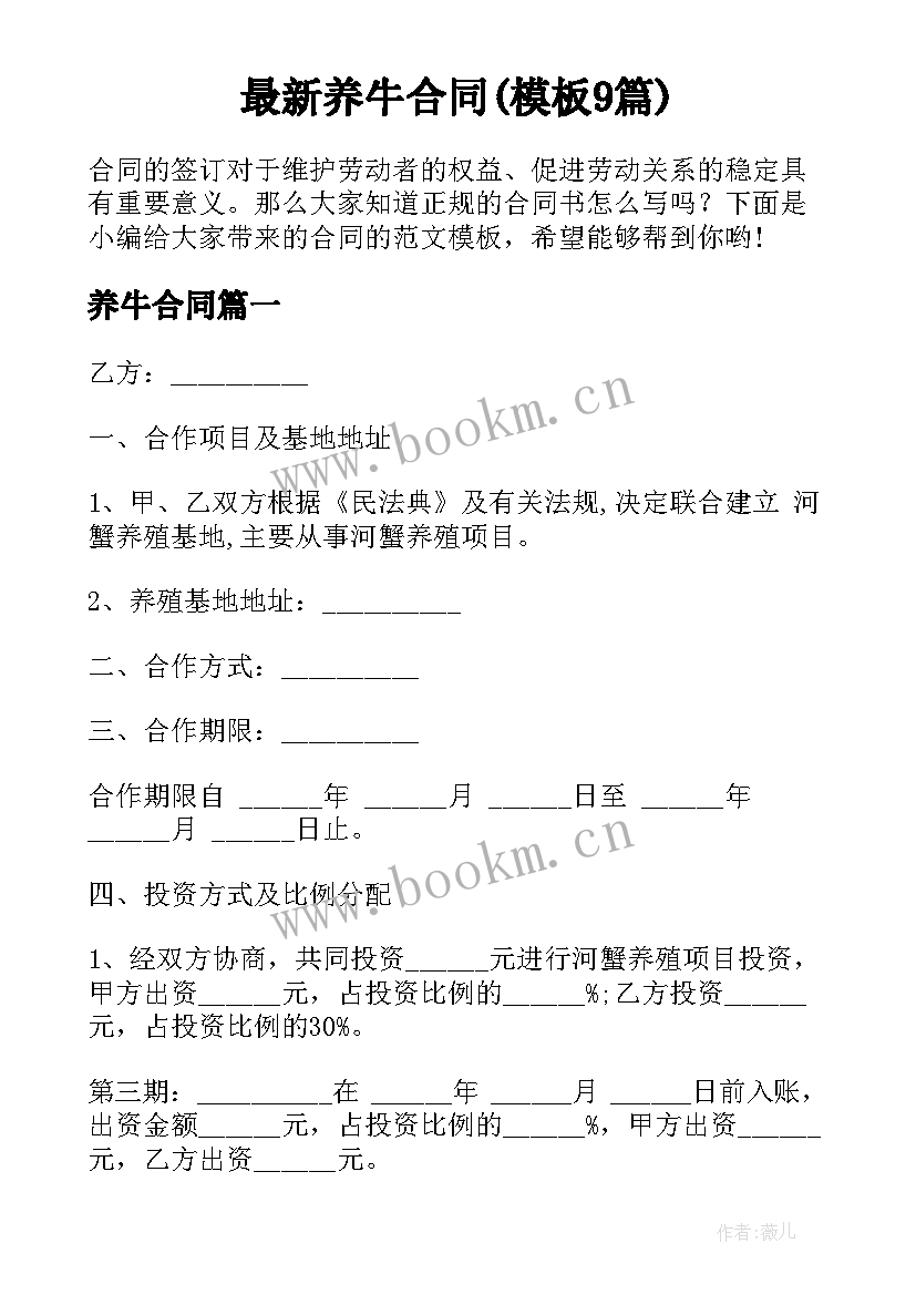 最新养牛合同(模板9篇)