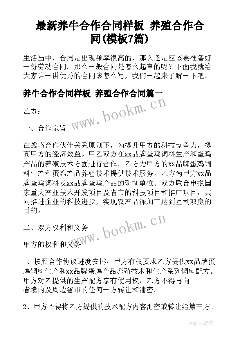 最新养牛合作合同样板 养殖合作合同(模板7篇)