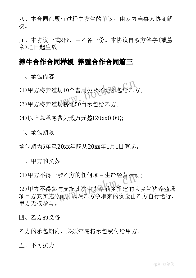 最新养牛合作合同样板 养殖合作合同(模板7篇)