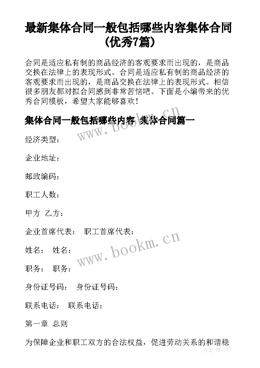 最新集体合同一般包括哪些内容 集体合同(优秀7篇)