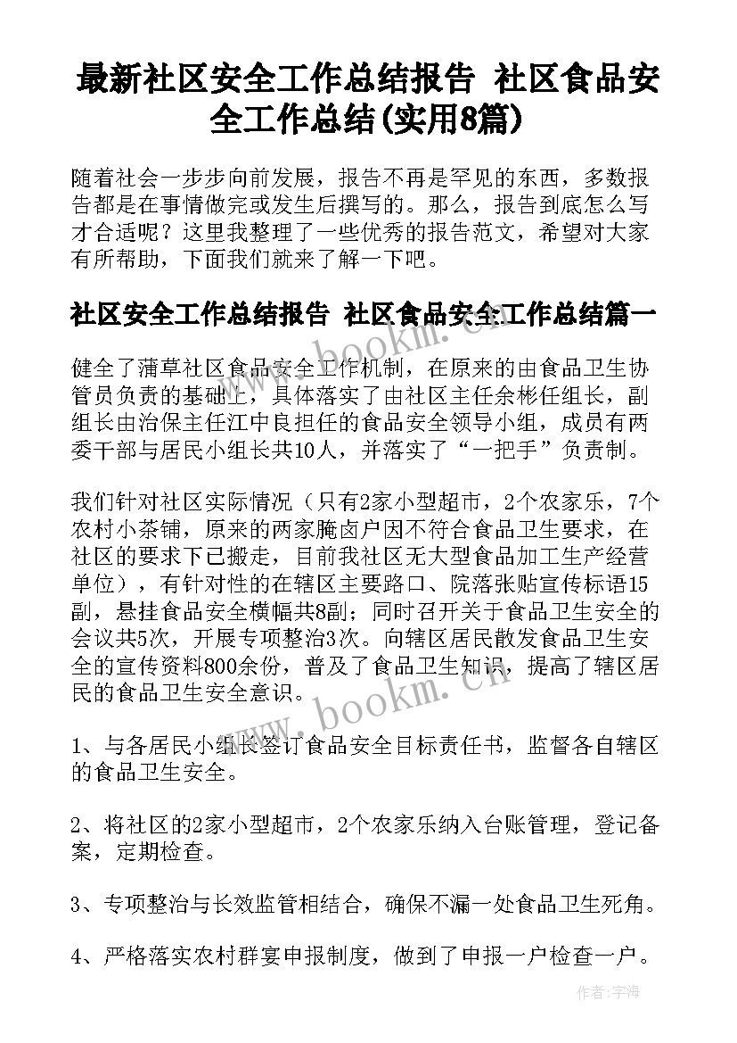 最新社区安全工作总结报告 社区食品安全工作总结(实用8篇)