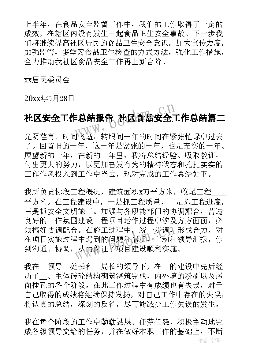 最新社区安全工作总结报告 社区食品安全工作总结(实用8篇)