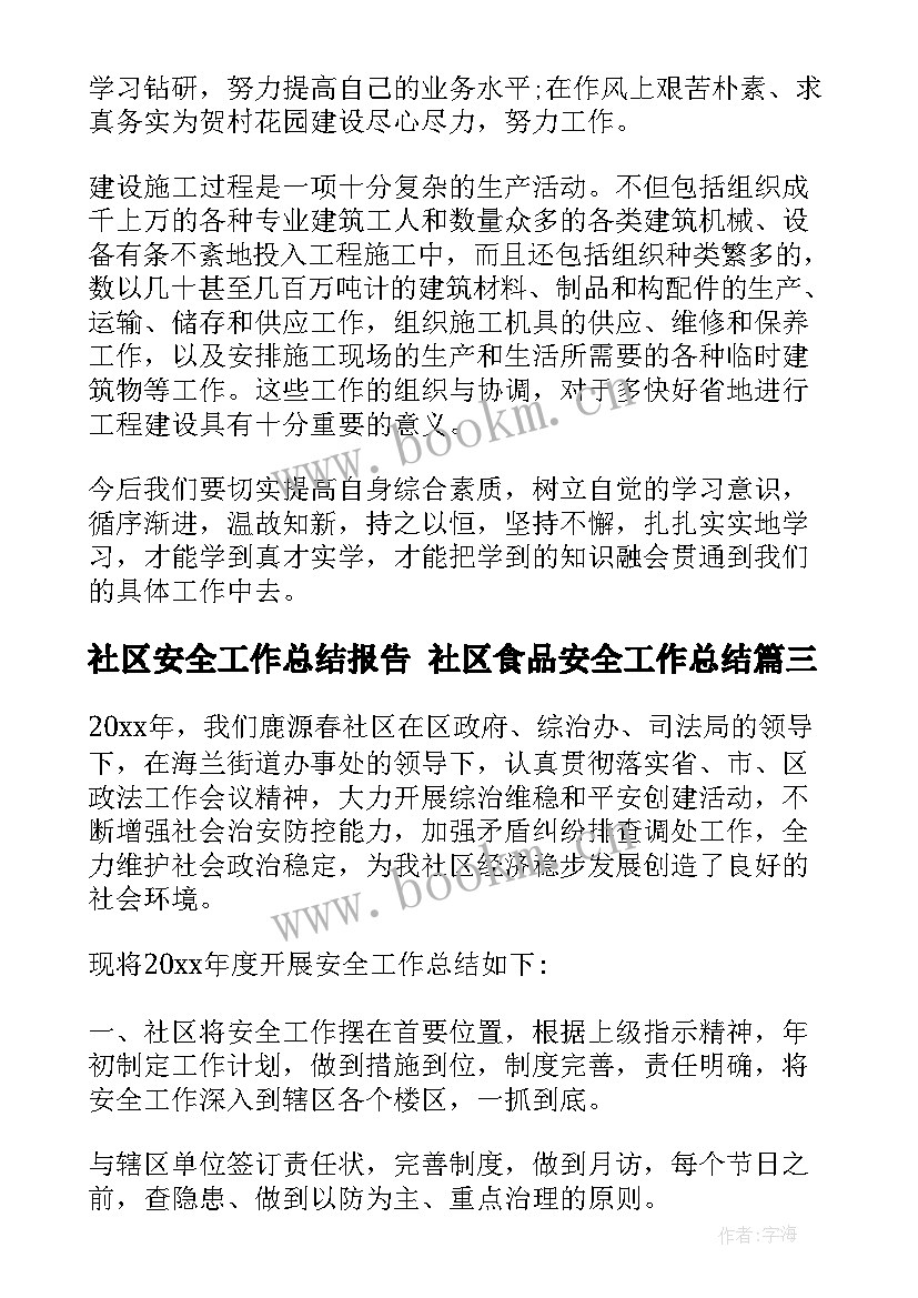 最新社区安全工作总结报告 社区食品安全工作总结(实用8篇)