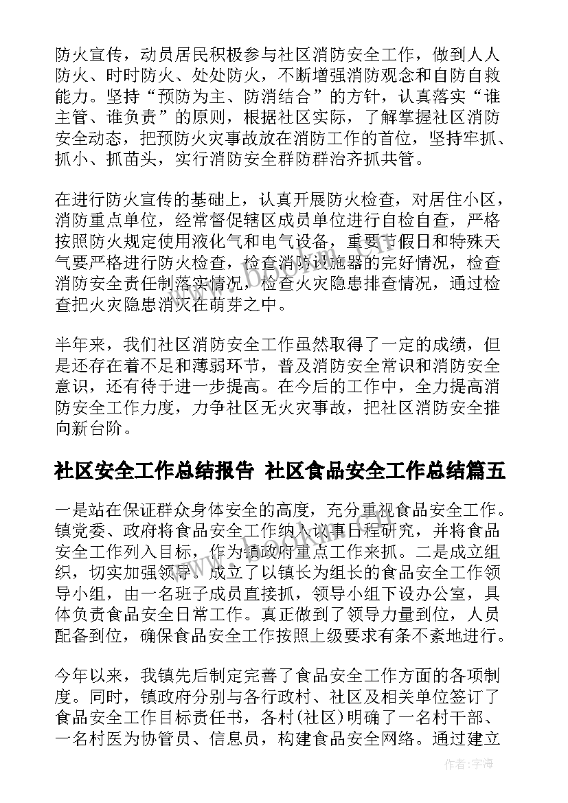 最新社区安全工作总结报告 社区食品安全工作总结(实用8篇)