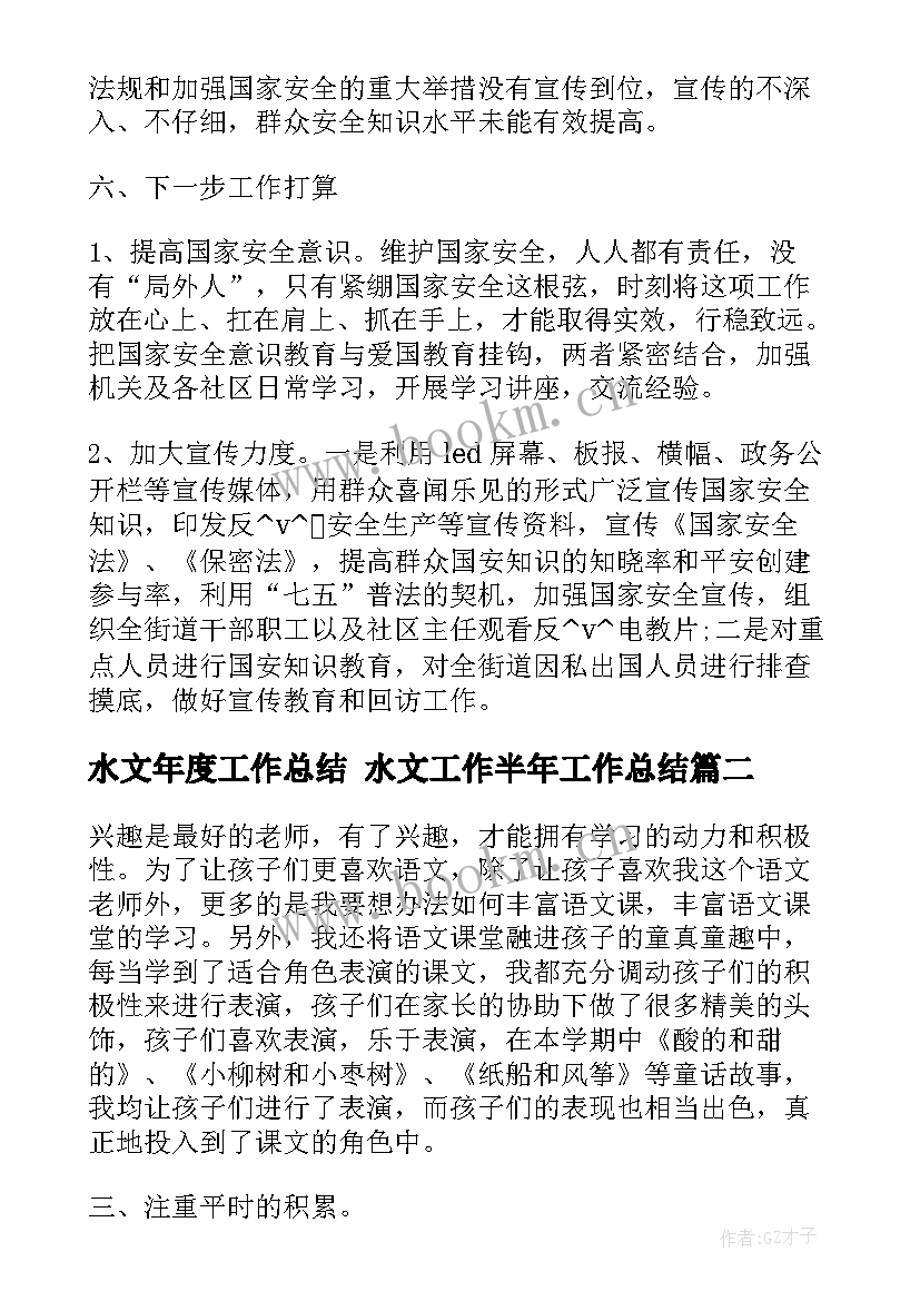 水文年度工作总结 水文工作半年工作总结(大全5篇)