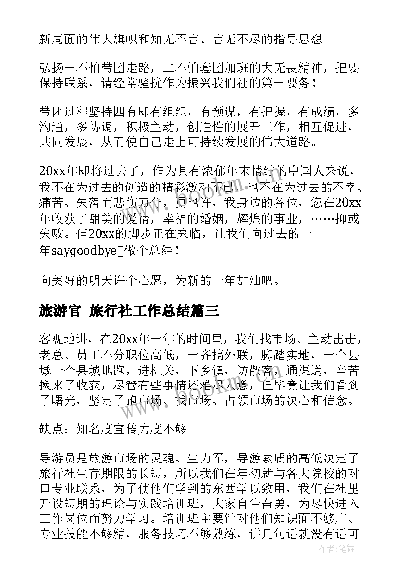 旅游官 旅行社工作总结(模板6篇)