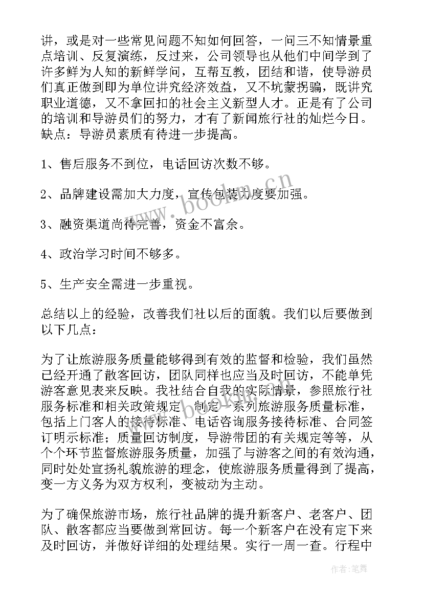 旅游官 旅行社工作总结(模板6篇)