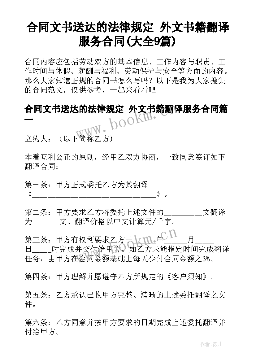 合同文书送达的法律规定 外文书籍翻译服务合同(大全9篇)