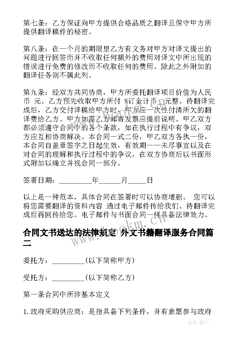 合同文书送达的法律规定 外文书籍翻译服务合同(大全9篇)