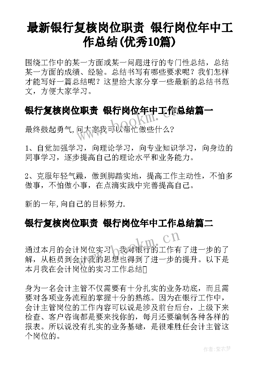 最新银行复核岗位职责 银行岗位年中工作总结(优秀10篇)