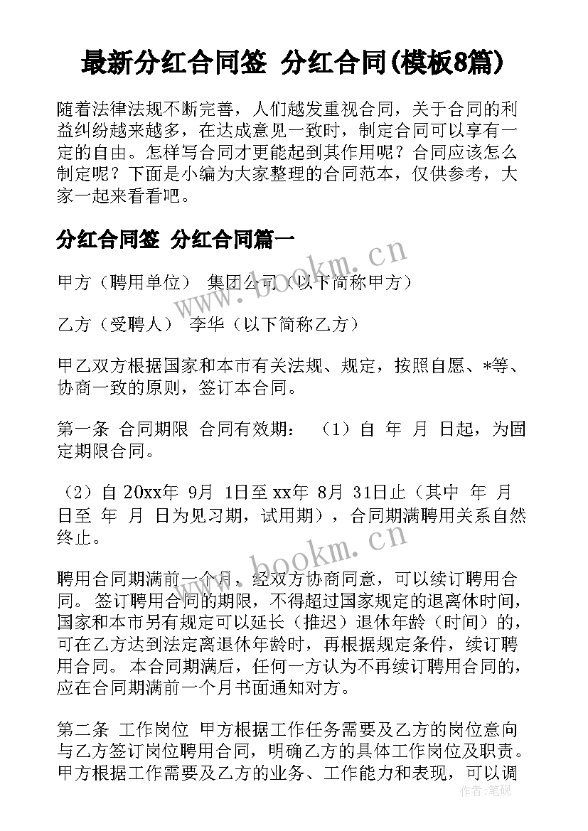 最新分红合同签 分红合同(模板8篇)