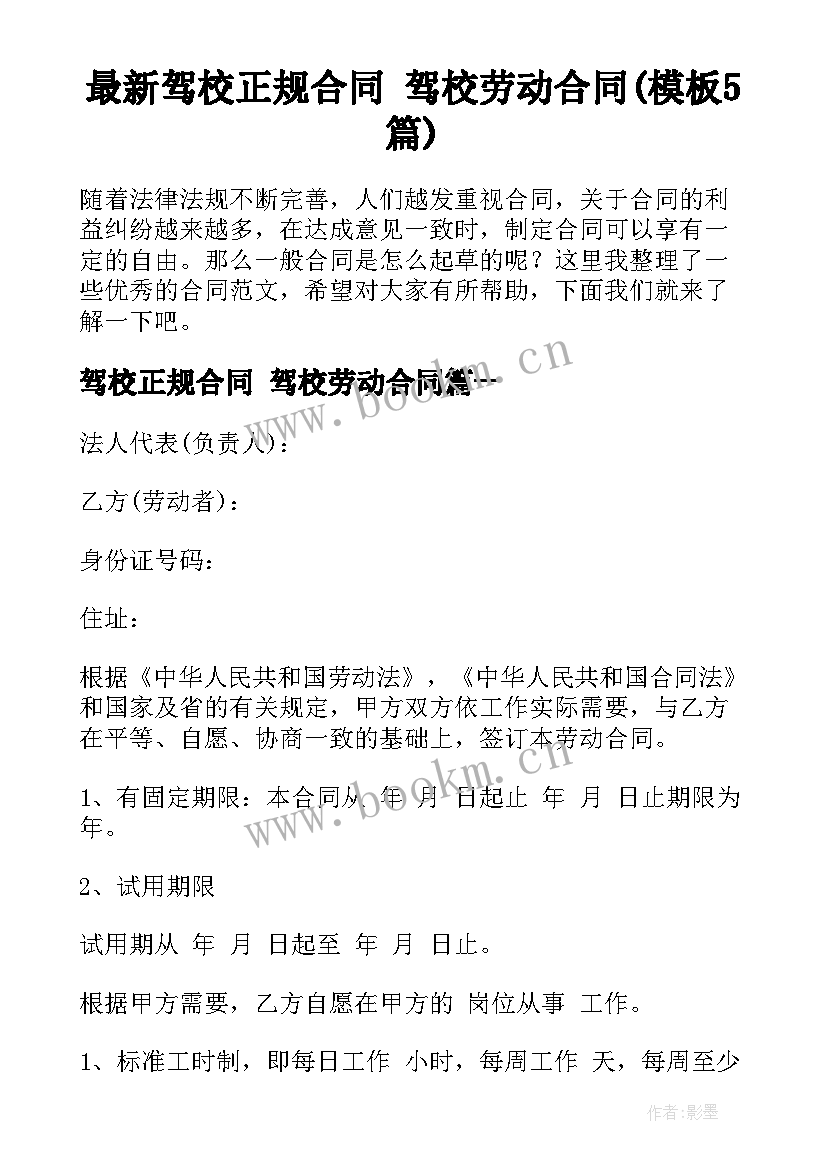 最新驾校正规合同 驾校劳动合同(模板5篇)