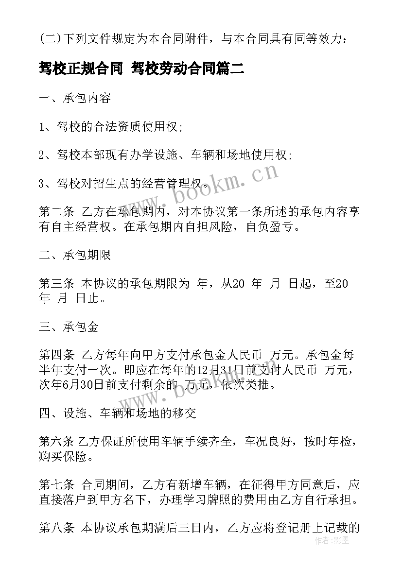 最新驾校正规合同 驾校劳动合同(模板5篇)