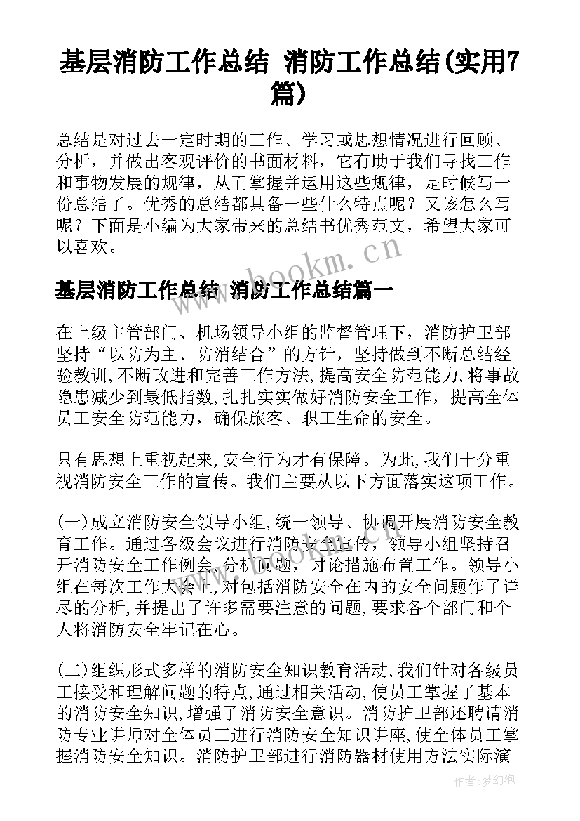 基层消防工作总结 消防工作总结(实用7篇)