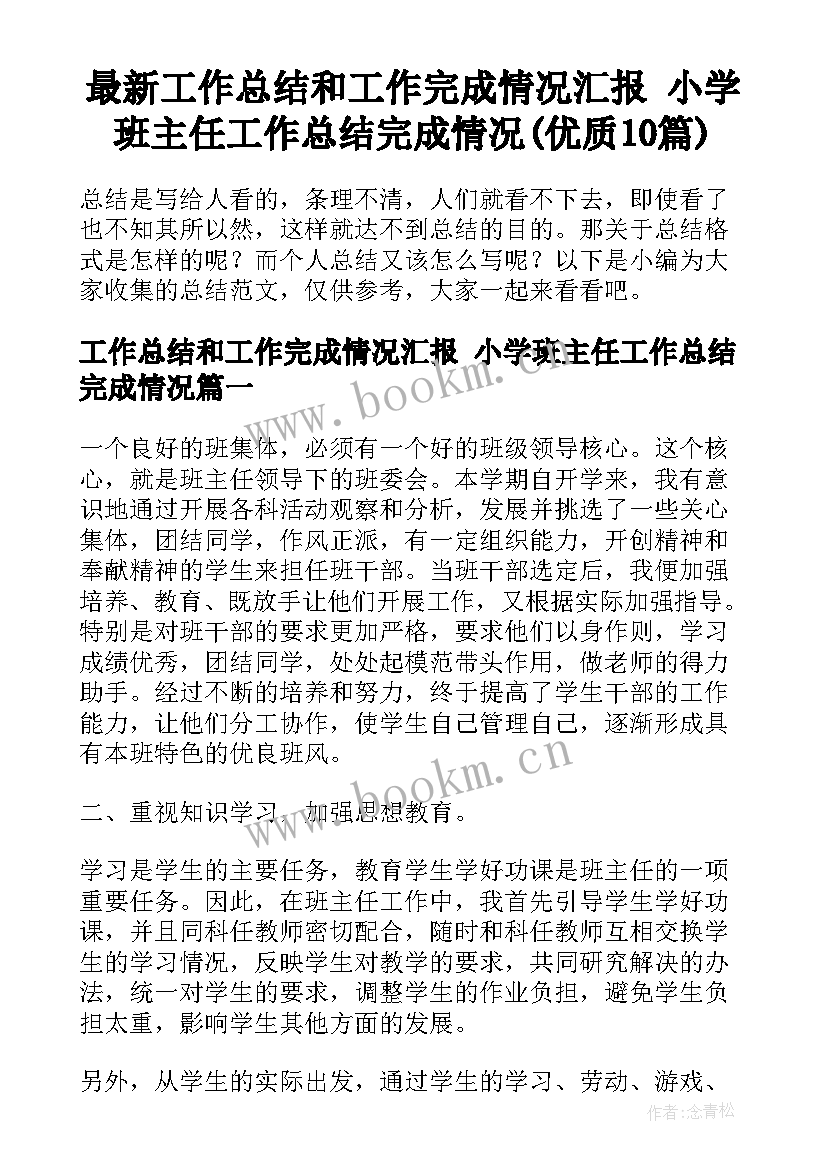 最新工作总结和工作完成情况汇报 小学班主任工作总结完成情况(优质10篇)