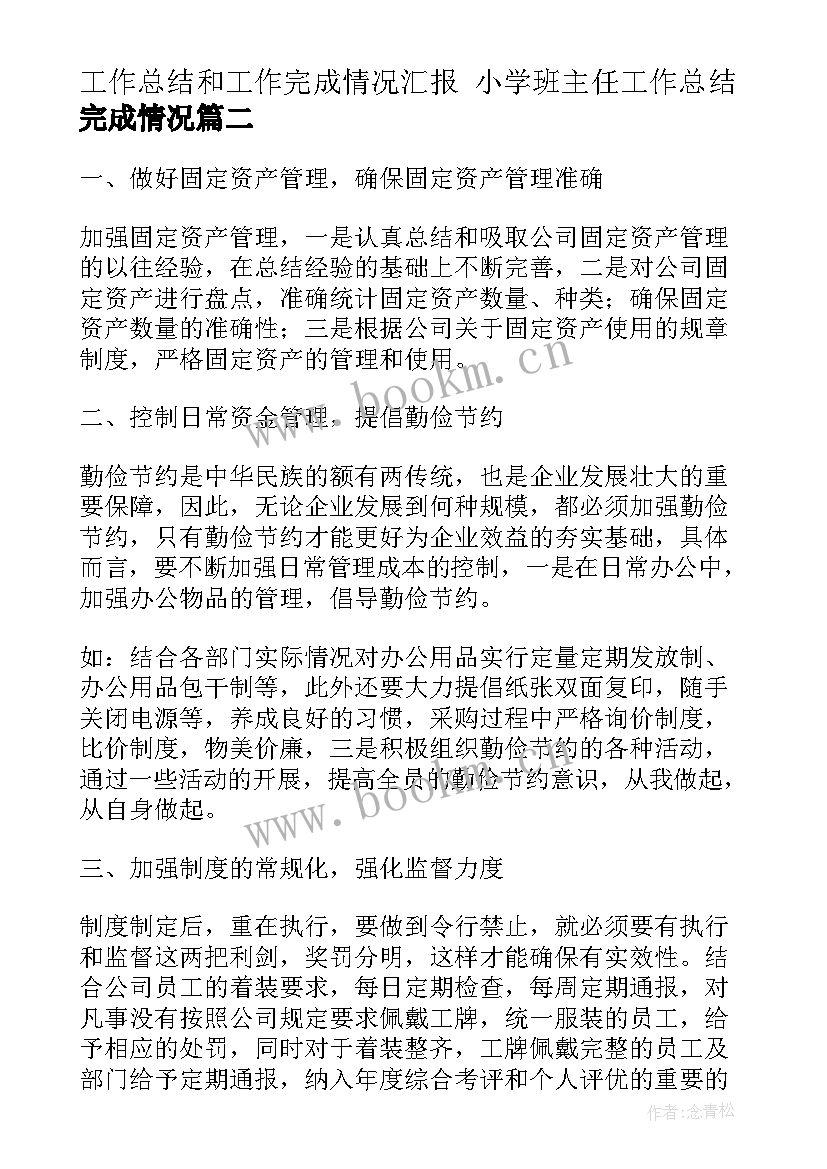 最新工作总结和工作完成情况汇报 小学班主任工作总结完成情况(优质10篇)