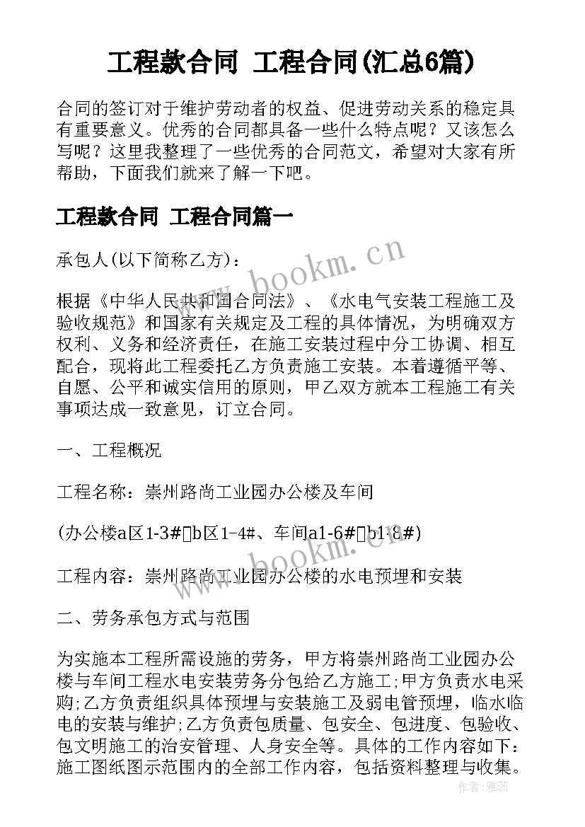 工程款合同 工程合同(汇总6篇)