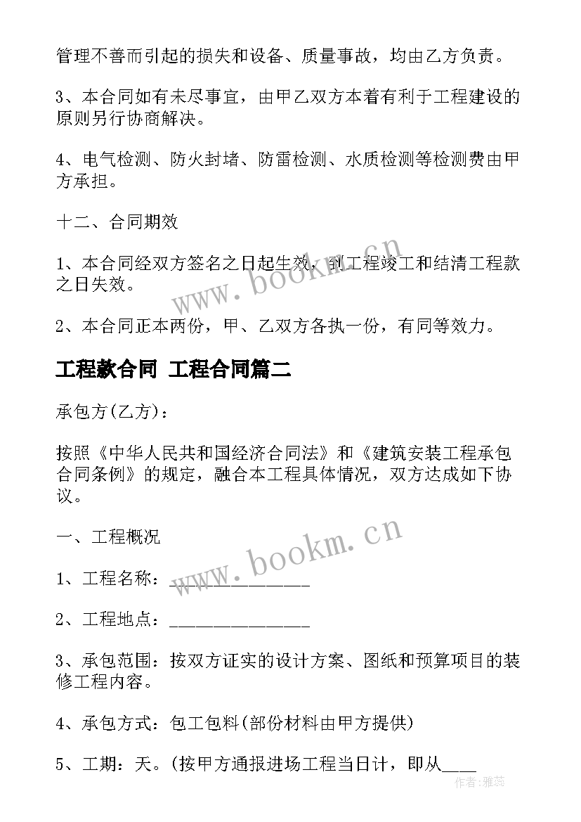 工程款合同 工程合同(汇总6篇)