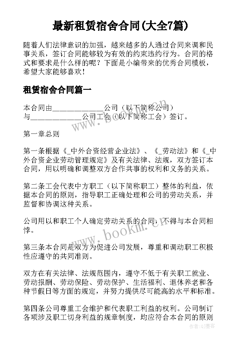 最新租赁宿舍合同(大全7篇)